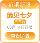 正版问道手游缘见七夕新服三平台8.14上线
