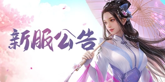 《问道》手游09月25日开服公告